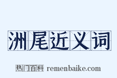 洲尾近义词是什么意思的图片